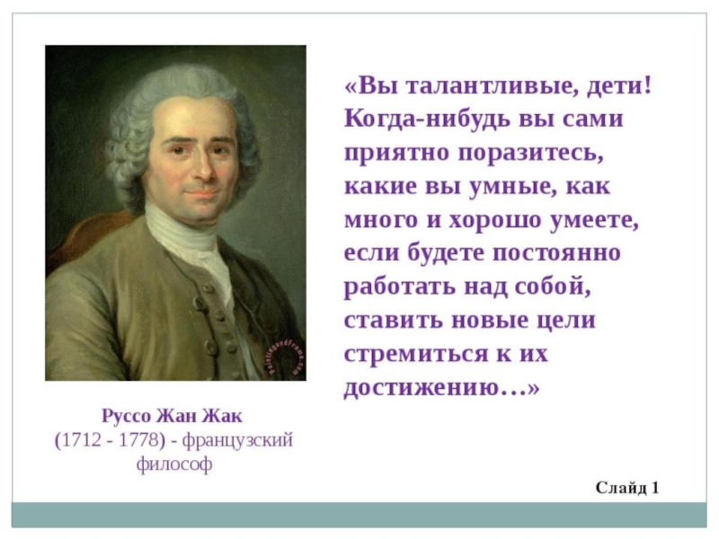 Вы сами к этому. Высказывание Руссо вы талантливые дети.