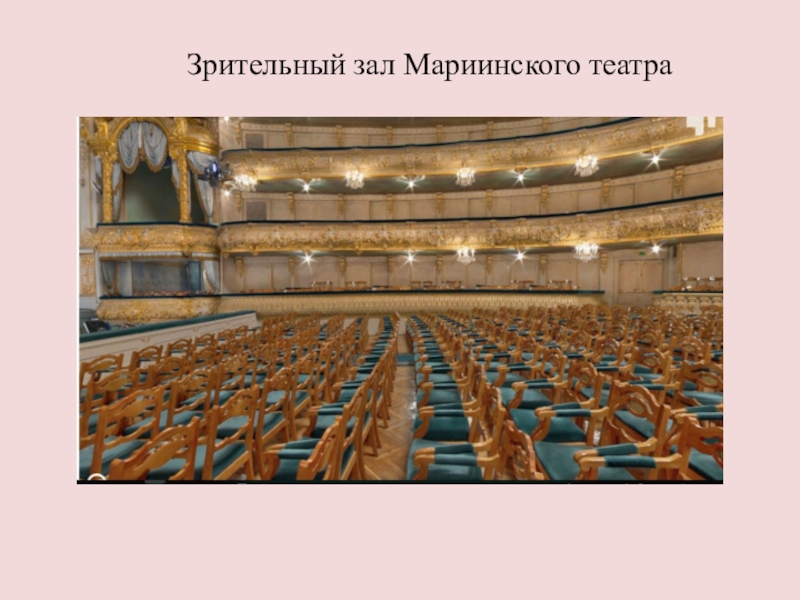 Мариинский театр старый зал
