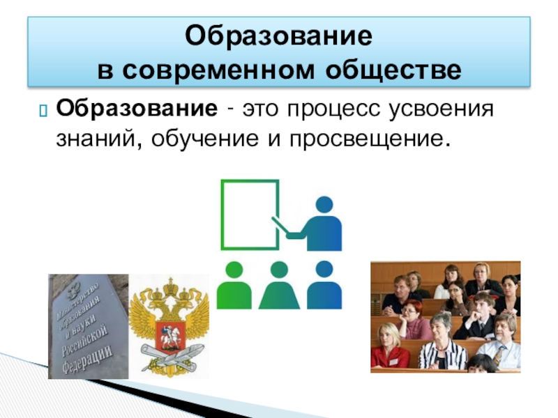 Обществознание современное общество 8 класс. Образование в современном обществе. Образование общество. Образование это в обществознании. Образование в современном обществе презентация.