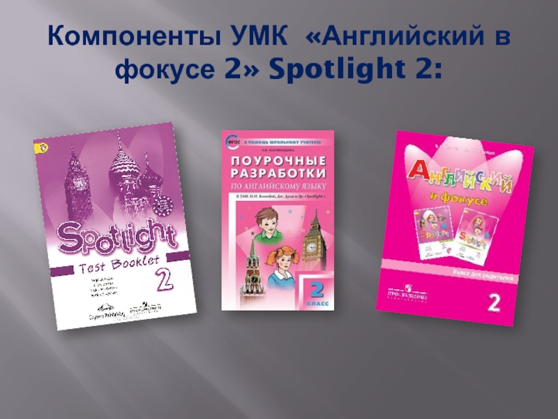 Умк spotlight