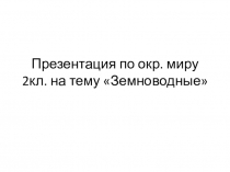 Презентация по окружающему миру по теме Земноводные (2класс)