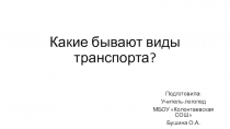 Какие бывают виды транспорта?
