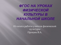 ФГОС на уроках физической культуры в начальной школе
