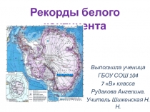 Презентация по географии на тему Чудеса природы Антарктиды (7 класс)
