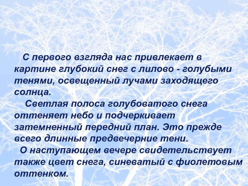 С первого взгляда нас привлекает в картине глубокий снег с лилово - голубыми тенями, освещенный