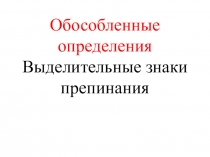 Презентация по русскому языку Обособление определений