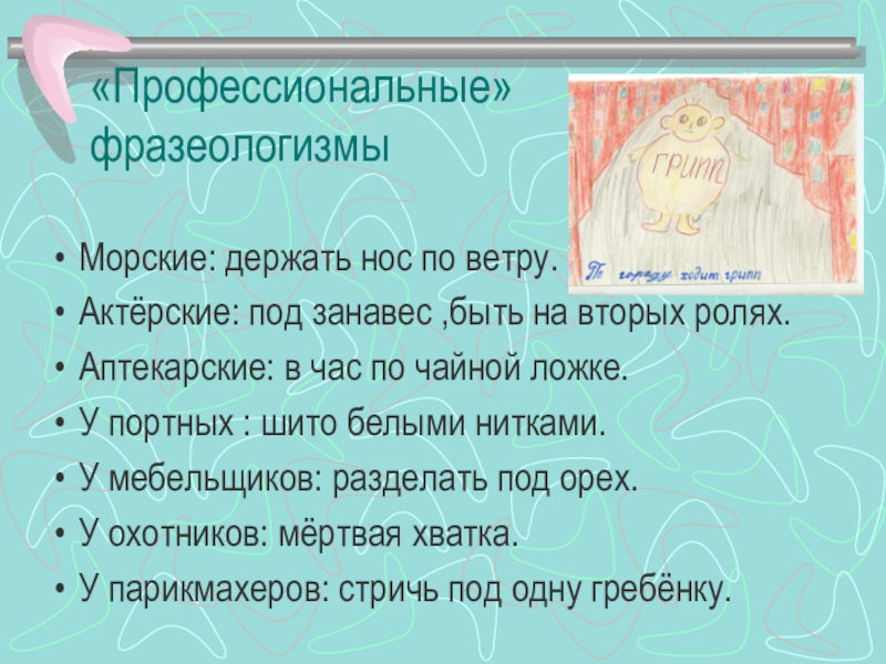 Одинаковый смысл держать нос по ветру. Профессиональные фразеологизмы. Фразеологизмы из профессиональной сферы. Профессиональные фразеологизмы примеры. Фразеологизмы из профессий.