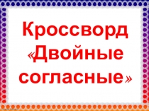 Презентация по русскому языку на тему Кроссворд Двойные согласные