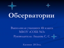 Обсерватории