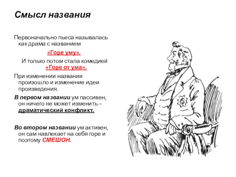 Смысл названия горе от ума 9 класс. Почему комедия названа горе от ума. Интересные факты о комедии горе от ума. Смысл названия комедии Грибоедова горе от ума. Афоризмы горе от ума.