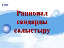 Ашық сабақтың презентациясы;Рационал сандарды салыстыру