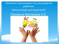 Консультация для родителей. Значение пальчиковых игр.