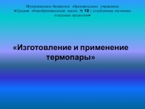 Презентация к исследовательскому проекту по физике на тему Термопары