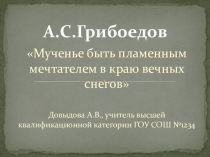 Презентация по литературе на тему Биография А. Грибоедова 9 класс