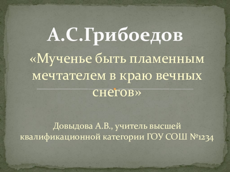 Презентация Презентация по литературе на тему Биография А. Грибоедова 9 класс