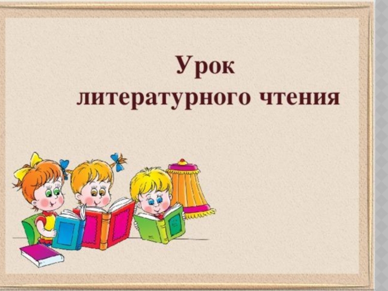 Литературный урок. Урок литературного чтения. Урок литературнргрчтения. Урок литературного чтения презентация. Уроки чтения.