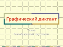 Презентация по математике на тему Свойства равнобедренного треугольника