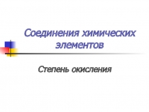 Презентация по химии на тему Степень окисления (8 класс)