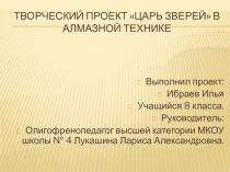 Творческий проект: Картина Царь зверейв алмазной технике