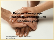 Презентация урока по ОБЖ на тему: Первая помощь при неотложных состояниях. Вводный урок (8 класс)