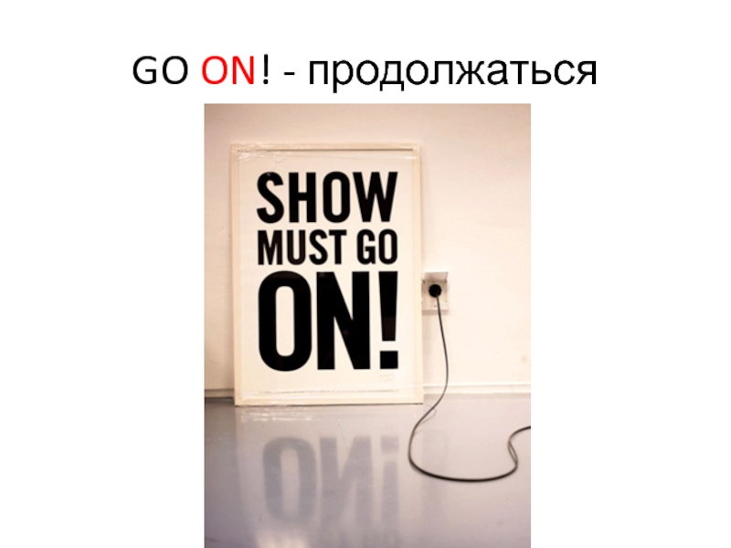 GO ON! - продолжаться