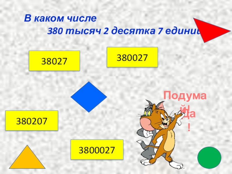 Число 1000. Какое число было 1000. Числа с нулями названия. 1000 1000000 1000000000 триллион. 2 сотни тысяч 5 десятков тысяч.