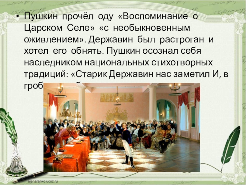 Воспоминания в царском селе. Воспоминания о Царскосельском лицее. Державин воспоминания в Царском селе. Ода воспоминания о Царском селе Пушкин.