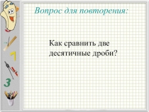 Презентация по математике на тему Сложение и вычитание положительных десятичных дробей (6 класс)