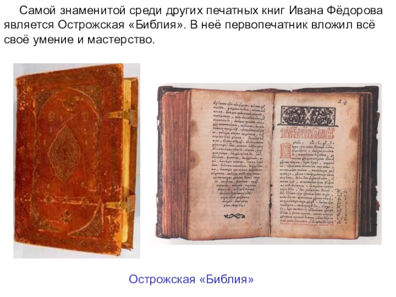 Книга ивана первопечатника. Острожская Библия Ивана Федорова 1574.