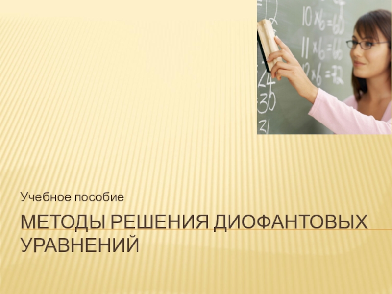Презентация Презентация по математике на тему Диофантовы уравнения (9 класс)