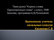 Презентация по русскому языку на тему Корень слова, однокоренные слова (2 класс)