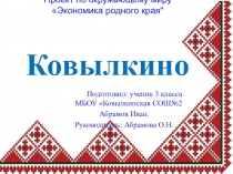 Проект по окружающему миру Экономика родного края Ковылкино