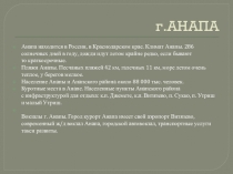 Презентация по окружающему миру Достопремечательнсти Анапы