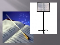 Презентация по музыке на тему: Волшебная палочка дирижера.