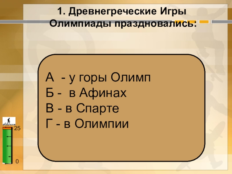 древнегреческие игры олимпиады праздновались. древнегреческие игры олимпиады праздновались. сатурналии праздники древнего рима. древнегреческие игры олимпиады праздновались у горы олимп в афинах. где праздновались древнегреческие олимпийские игры тест с ответами.