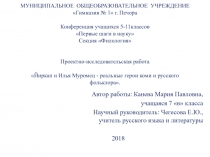 Проектно-исследовательская работа Йиркап и Илья Муромец - реальные герои коми и русского фольклора.