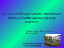 Презентация по эмоциональному выгоранию у педагогов