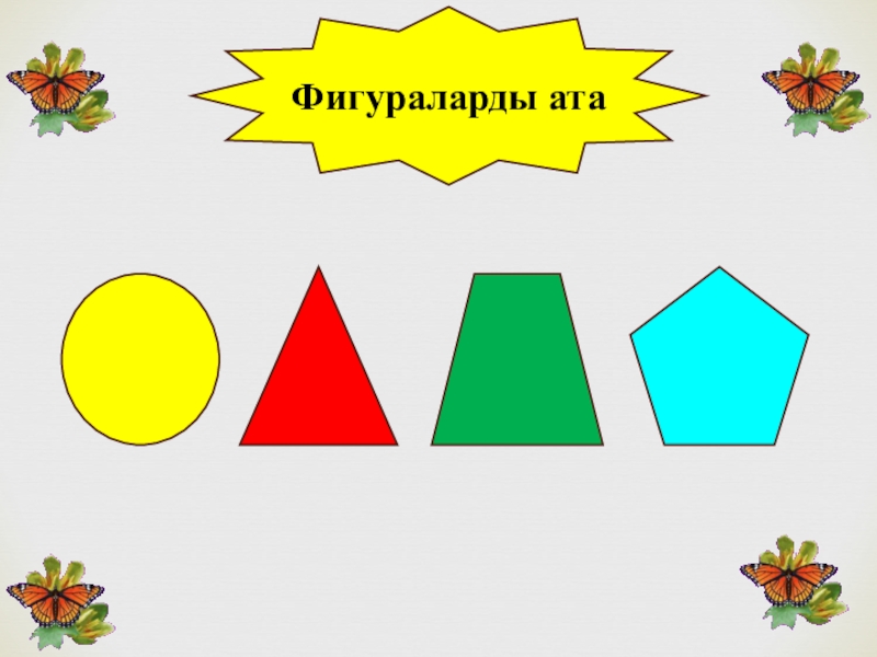 Фигураларды қиюға берілген есептер фигураларды құрастыруға берілген есептер презентация