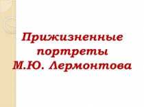 Презентация по литературе на тему Портреты М.Ю. Лермонтова (9 - 10 классы)