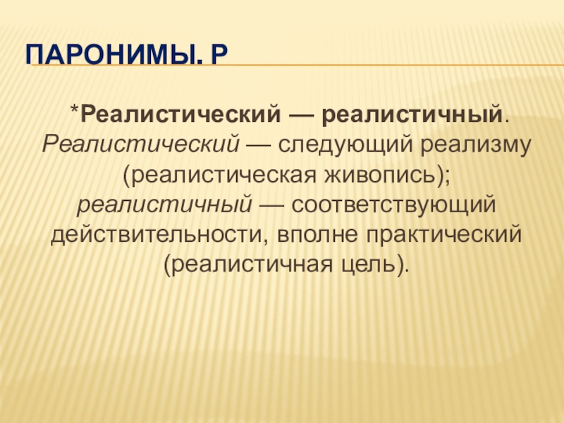 Зрительный пароним. Реалистический паронимы. Реальный реалистический паронимы. Реалистический реалистичный паронимы. Сопротивляемость пароним.