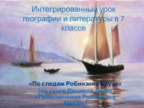 Интегрированный урок географии и литературы