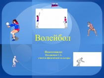 Презентация по физической культуре на тему  Волейбол ( 7 кл)