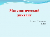 Презентация по математике  Математический диктант (2 класс, 4 четверть)