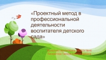 Проектный метод в профессиональной деятельности воспитателя детского сада