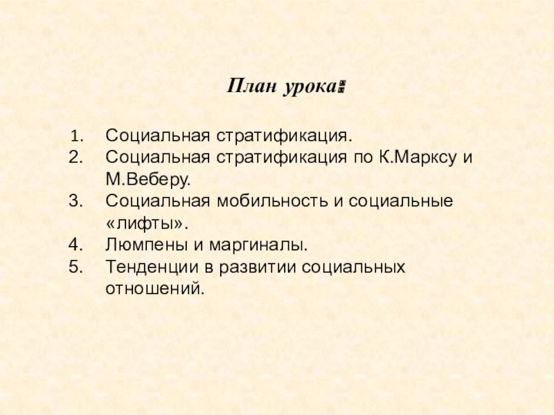 План по теме связь социальной стратификации и социальной мобильности