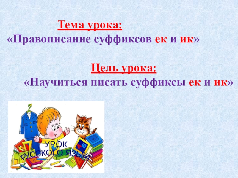 презентация правописание суффиксов ек ик 5 класс