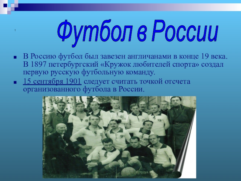 История российского футбола