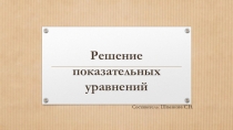 Презентация по математике на тему решение показательных уравнений
