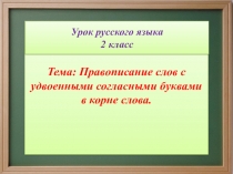 Презентация к уроку русского языка Правописание слов с удвоенными согласными.
