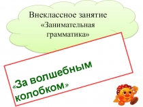 Внеклассное занятие  Занимательная грамматика